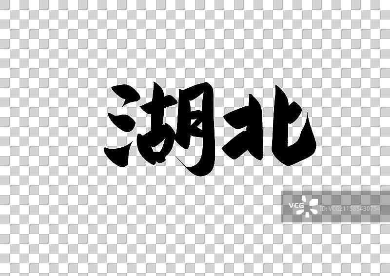 湖北中国省自治区直辖区标题字毛笔字图片素材