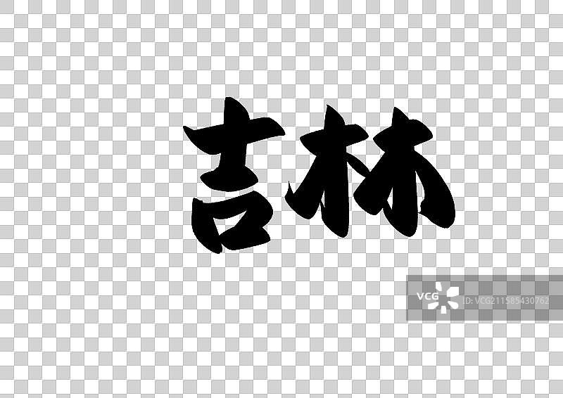 吉林中国省自治区直辖区标题字毛笔字图片素材