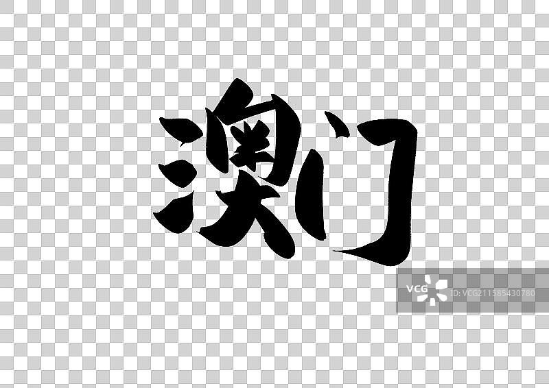澳门特别行政区标题字毛笔字图片素材