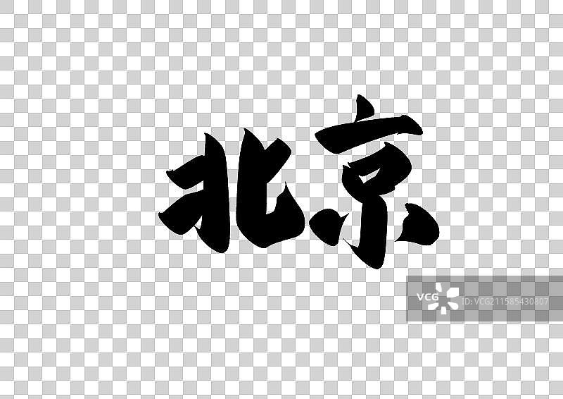 北京中国省自治区直辖区标题字毛笔字图片素材