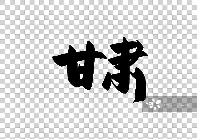 甘肃中国省自治区直辖区标题字毛笔字图片素材