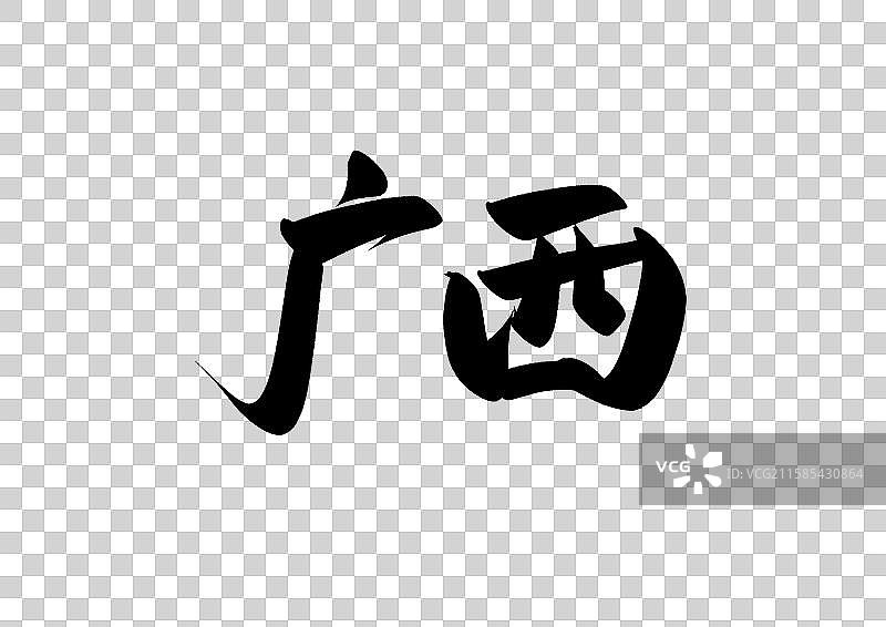 广西中国省自治区直辖区标题字毛笔字图片素材