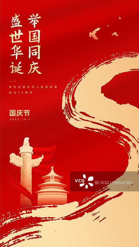 国庆节海报图片素材