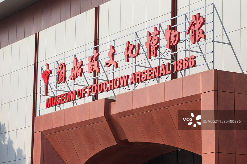 福州市中国船政文化景区图片素材