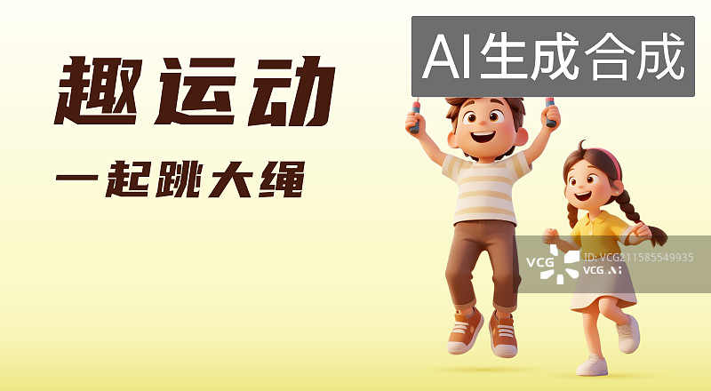 【AI数字艺术】跳绳运动的儿童3D卡通风格插画设计模板图片素材