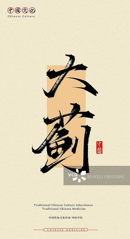 大蓟（中国历史文化传承之中医中药名称手写书法字体素材）图片素材