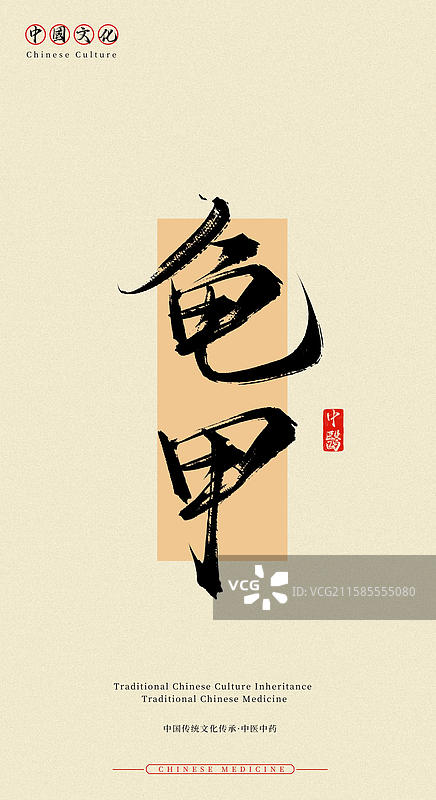龟甲（中国历史文化传承之中医中药名称手写书法字体素材）图片素材