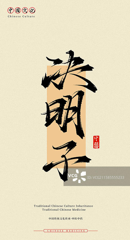 决明子（中国历史文化传承之中医中药名称手写书法字体素材）图片素材