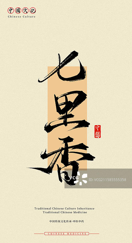 七里香（中国历史文化传承之中医中药名称手写书法字体素材）图片素材