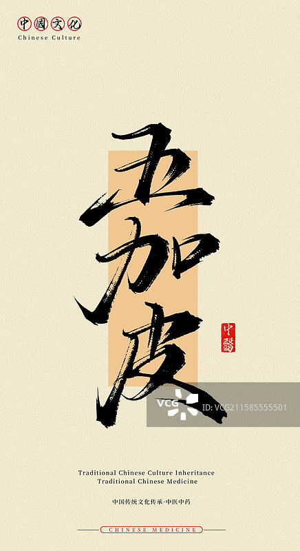 五加皮（中国历史文化传承之中医中药名称手写书法字体素材）图片素材
