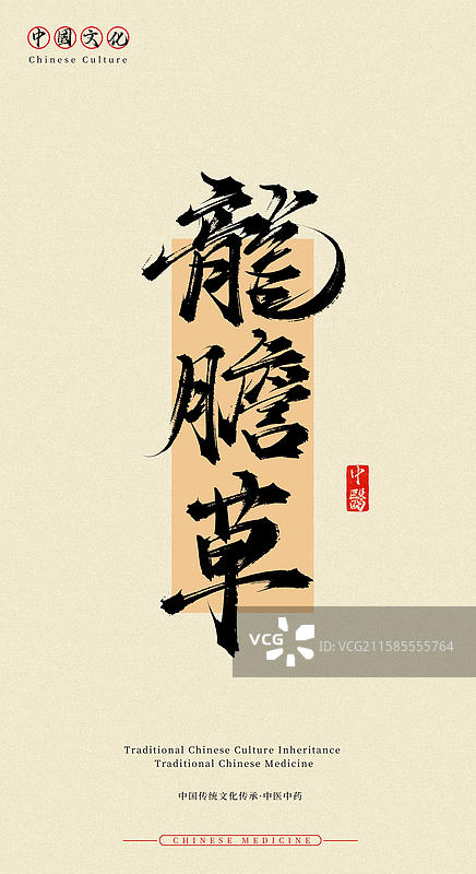 龙胆草（中国历史文化传承之中医中药名称手写书法字体素材）图片素材