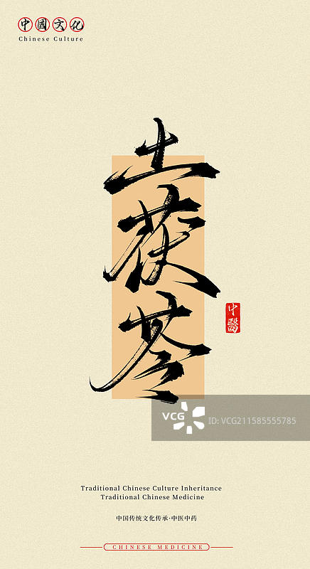 土茯苓（中国历史文化传承之中医中药名称手写书法字体素材）图片素材