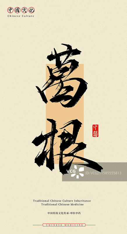 葛根（中国历史文化传承之中医中药名称手写书法字体素材）图片素材