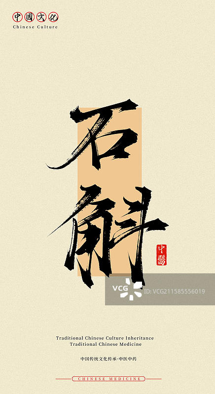 石斛（中国历史文化传承之中医中药名称手写书法字体素材）图片素材