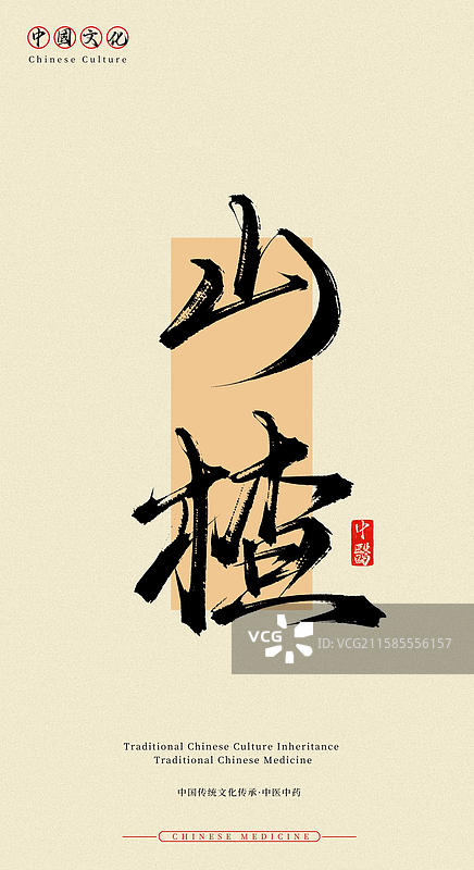 山楂（中国历史文化传承之中医中药名称手写书法字体素材）图片素材