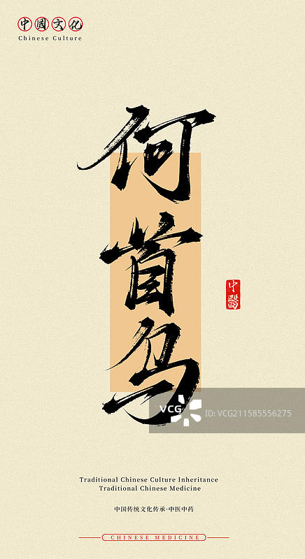 何首乌（中国历史文化传承之中医中药名称手写书法字体素材）图片素材