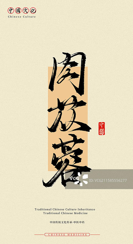 肉苁蓉（中国历史文化传承之中医中药名称手写书法字体素材）图片素材