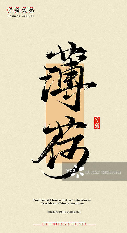 薄荷（中国历史文化传承之中医中药名称手写书法字体素材）图片素材