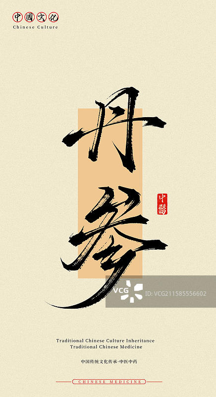 丹参（中国历史文化传承之中医中药名称手写书法字体素材）图片素材