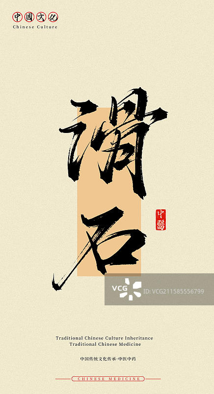 滑石（中国历史文化传承之中医中药名称手写书法字体素材）图片素材