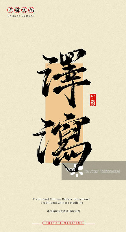 泽泻（中国历史文化传承之中医中药名称手写书法字体素材）图片素材