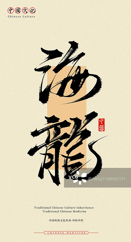 海龙（中国历史文化传承之中医中药名称手写书法字体素材）图片素材