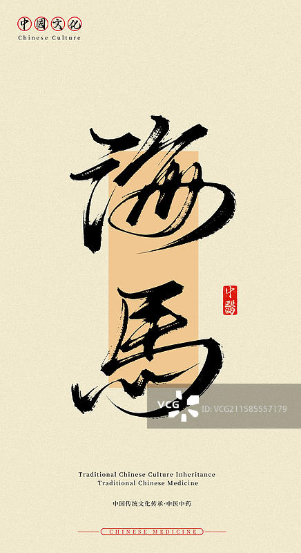 海马（中国历史文化传承之中医中药名称手写书法字体素材）图片素材