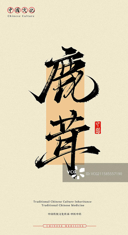 鹿茸（中国历史文化传承之中医中药名称手写书法字体素材）图片素材