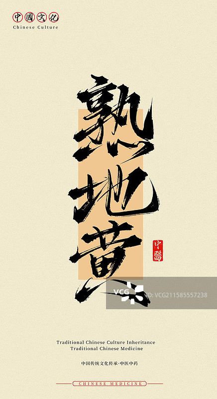 熟地黄（中国历史文化传承之中医中药名称手写书法字体素材）图片素材