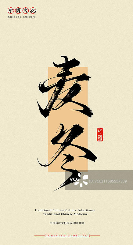 麦冬（中国历史文化传承之中医中药名称手写书法字体素材）图片素材