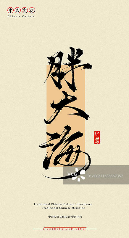 胖大海（中国历史文化传承之中医中药名称手写书法字体素材）图片素材