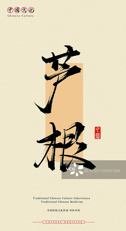 芦根（中国历史文化传承之中医中药名称手写书法字体素材）图片素材