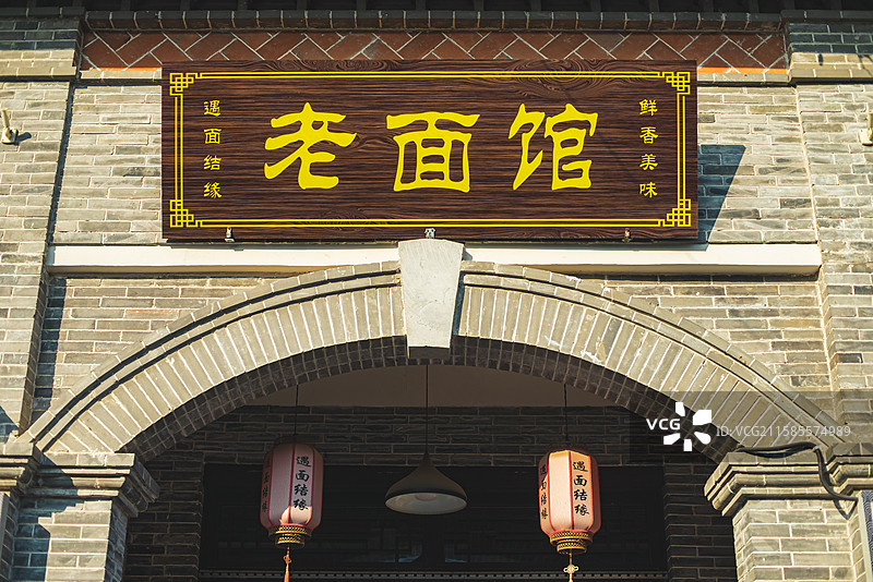 中国实体店门帘门店拍摄主题，一个老面馆店铺上面的牌匾招牌，户外白昼无人图像摄影图片素材