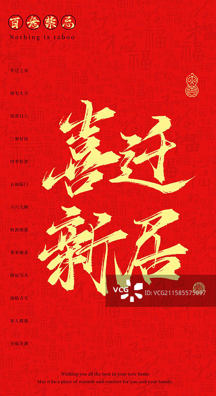 喜迁新居（国风原创手写书法字体）图片素材