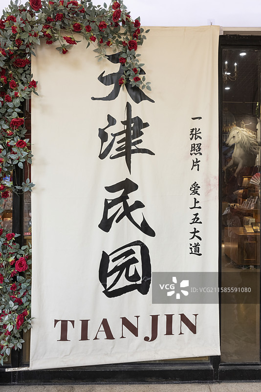 天津五大道民园图片素材