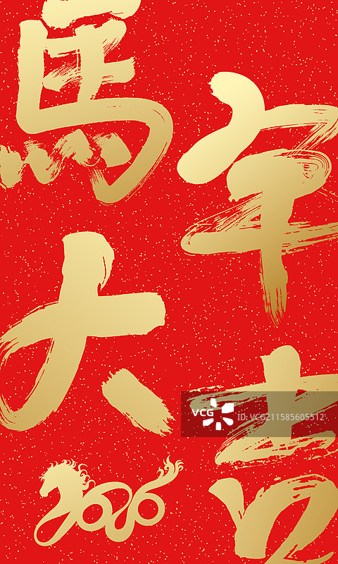 中国2026马年手写毛笔字封面图片素材