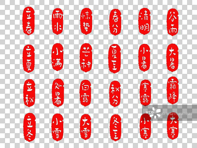 手写质朴字体—二十四节气图片素材