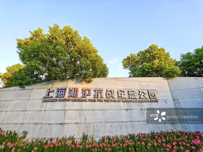 上海淞沪抗战纪念公园图片素材