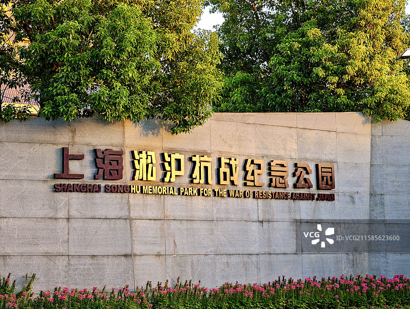 上海淞沪抗战纪念公园图片素材