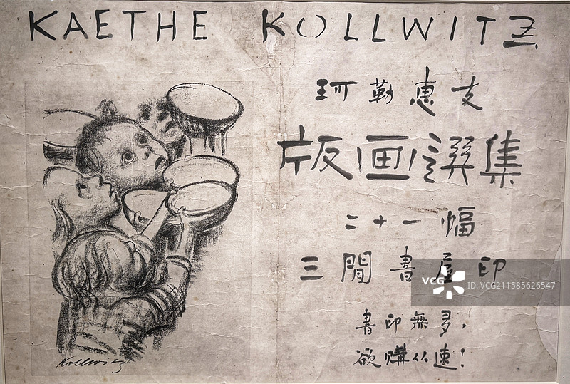 北京鲁迅博物馆藏鲁迅设计广告《珂勒惠支版画选集》图片素材