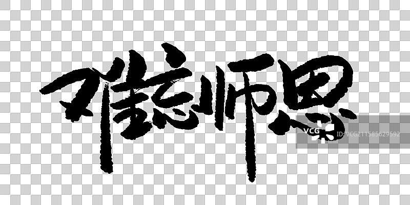 难忘师恩教师节标题字教师节艺术字图片素材