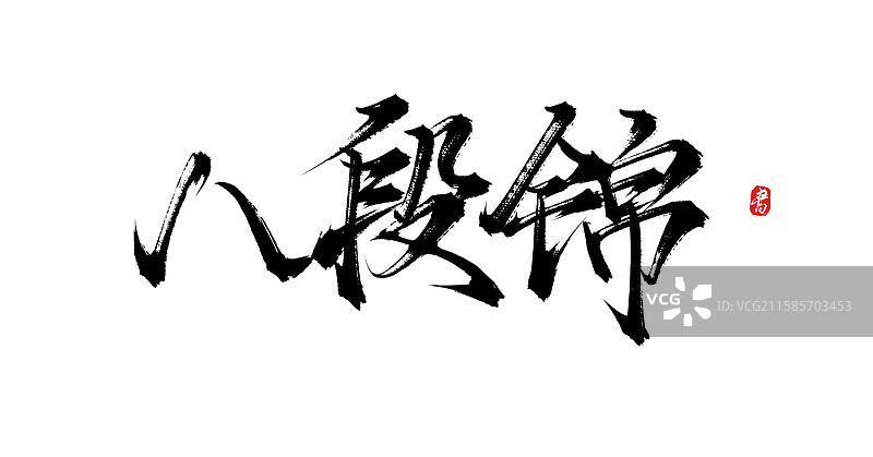 八段锦手写国风书法字体素材图片素材