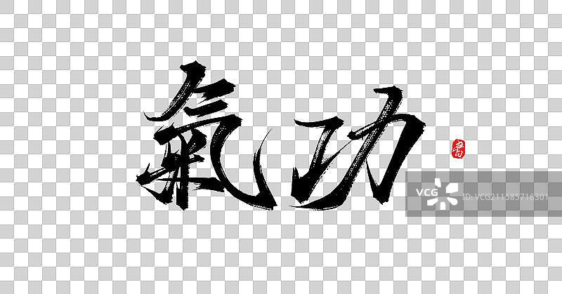 气功（中国风原创手写书法字体素材）图片素材