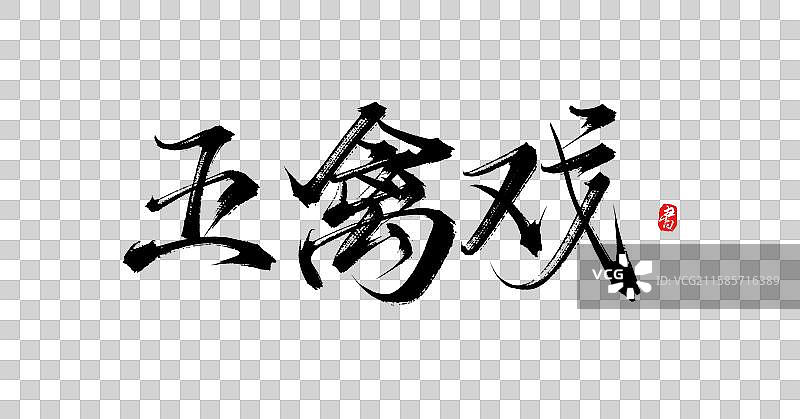 五禽戏（中国风原创手写书法字体素材）图片素材