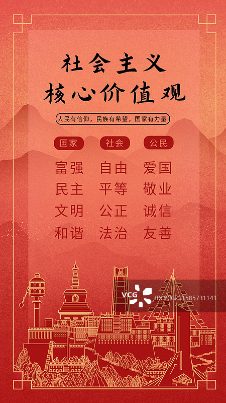 西藏中国风社会主义核心价值观海报图片素材
