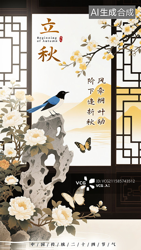 【AI数字艺术】国潮风传统节气，立秋，立秋节气，国风二十四节气图片素材