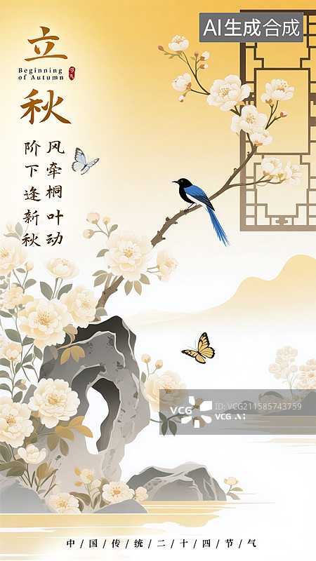 【AI数字艺术】国潮风传统节气，立秋，立秋节气，国风二十四节气图片素材