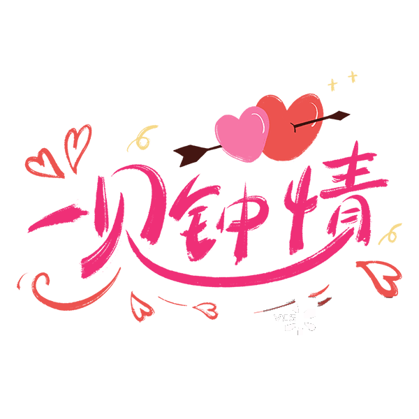 一见钟情浪漫爱心艺术字图片素材
