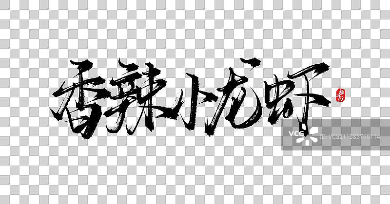 香辣小龙虾（原创手写国风书法字体素材）图片素材