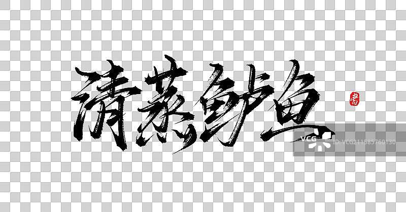 清蒸鲈鱼（原创手写国风书法字体素材）图片素材